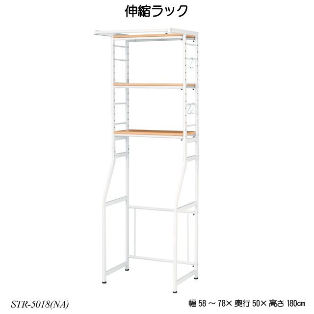 伸縮ラック STR-5018 冷蔵庫ラック ランドリーラック 収納家具 キッチン収納 ランドリー収納の通販は