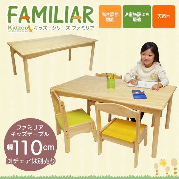 ファミリア(familiar)キッズテーブル幅110サイズ FAM-T110 子供用机 キッズデスク 子供用テーブル 木製 リビング学習