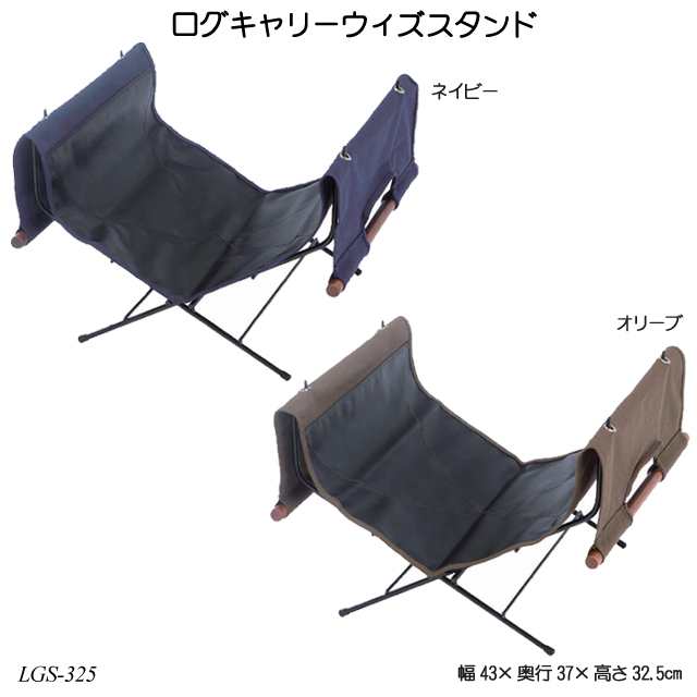 ログキャリーウィズスタンド LGS-325 アウトドア用品 薪置き 収納用品 ハングアウトシリーズの通販は 9,235円