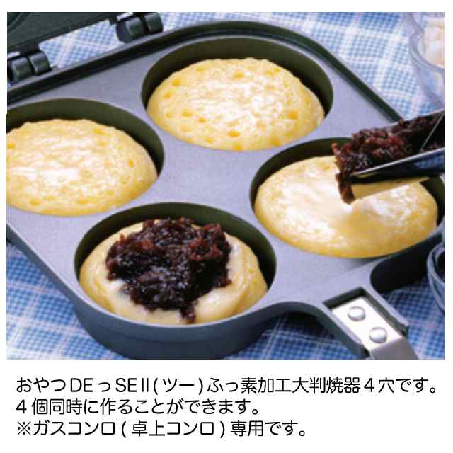 おやつDEっSE2(ツー) ふっ素加工大判焼器4穴 D-6537 大判焼き器 お菓子