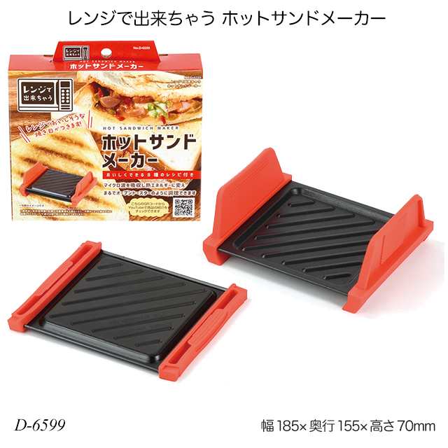 送料無料 レンジで出来ちゃう ホットサンドメーカー D 6599 お菓子作り サントイッチ作り 電子レンジ用品 調理器具 製菓用品 Au Pay マーケット