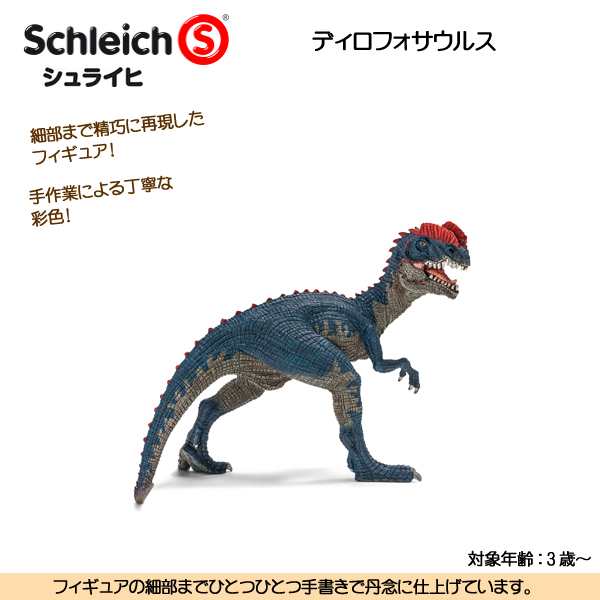 ディロフォサウルス 14567 恐竜フィギュア ディノサウルス シュライヒ ...