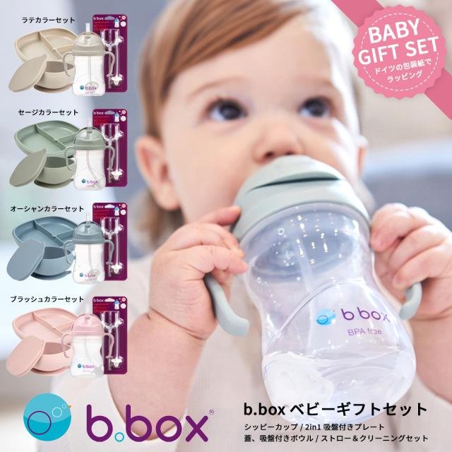 ビーボックス b.box もの言う花差し上げ物4点仕かける（ シッピーカップ 本塁 どんぶり鉢 替え麦わら ) 御坊っちゃん うしろ帯 6ヶ月〜 全4色仕かける 生み出すこと御祝い 差し上げ物