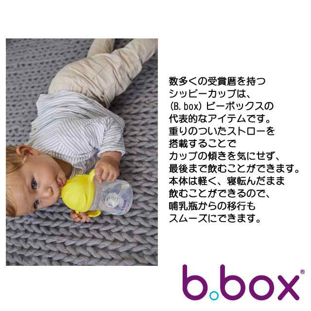 送料無料 シッピーカップ トレーニングマグ B Box B Box ox トレーニングカップ ベビー食器 B Box ビーボックスの通販はau Pay マーケット ファースト家具 1st Kagu