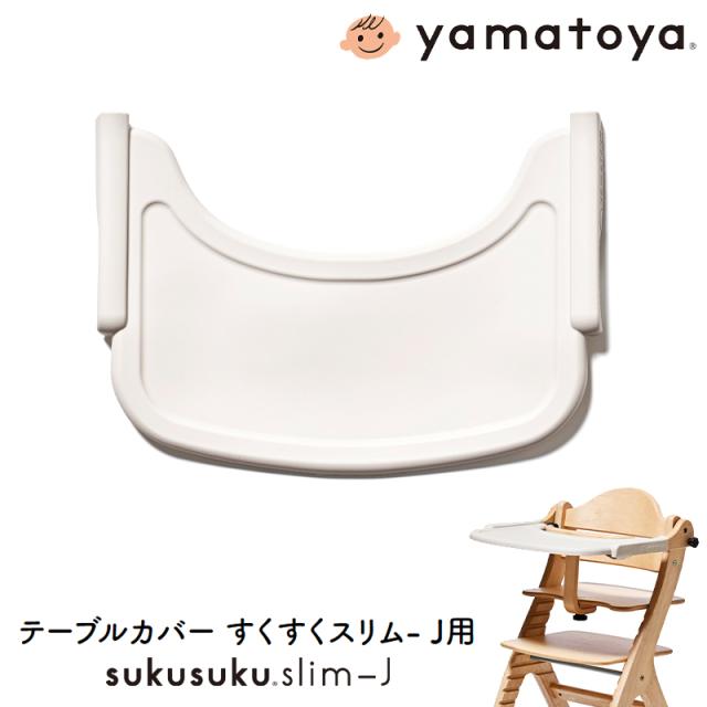 テーブルカバー すくすくスリム-J用 大和屋 yamatoya ベビーチェア用品 すくすくチェアスリム-J用 子供用椅子用品 おしゃれ おすすめ かわいい すくすくシリーズの通販は 5,298円