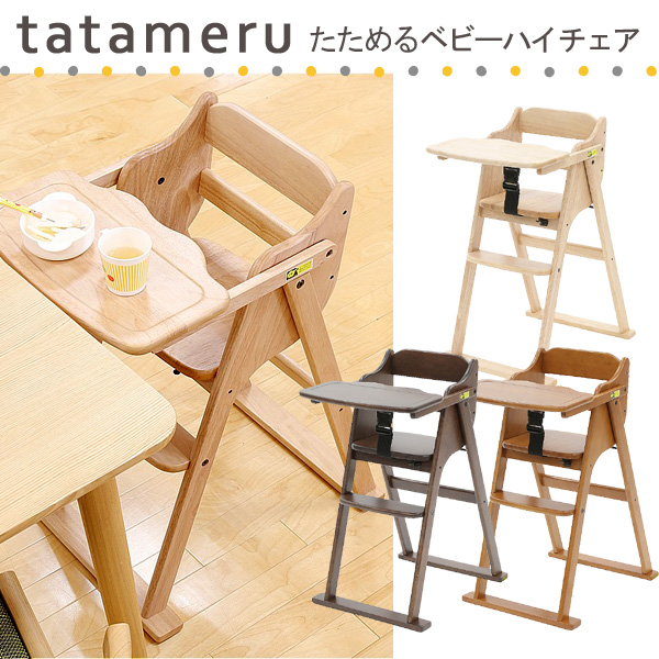送料無料 たためる ベビーハイチェア 大和屋 Yamatoya キッズチェア 折り畳みチェア 子供用椅子 木製の通販はau Pay マーケット ファースト家具 1st Kagu