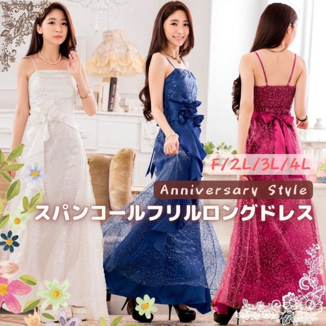 ロングドレス 白 青 赤 F 2L 3L 4L 品 スパンコール フリル マキシワンピース LSFS-99296 レディース 結婚式 イブニングドレス ナイトドレスの通販は