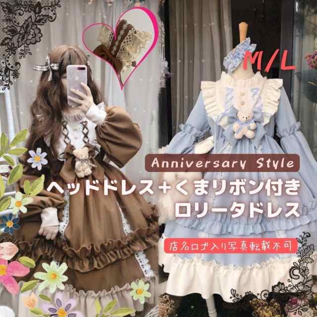 ロリータ ドレス ワンピース 茶 L M ヘッドドレス付 水色 可愛い レディース 仮装 コスプレ 衣装 nbjjwhm048367 ハロウィン