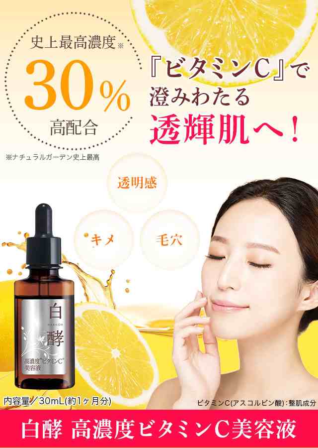 白酵 高濃度 ビタミンc 美容液 30ml 1本 ピュアビタミンc 美容液 ビタミンシー Vcの通販はau Pay マーケット ナチュラルガーデン