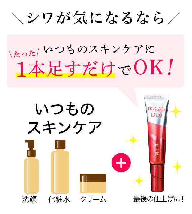 シワ改善 白酵 リンクルデュオ 20g 1本 シミ予防 クリーム リンクルクリーム リンクルケア Wrinkle Duo