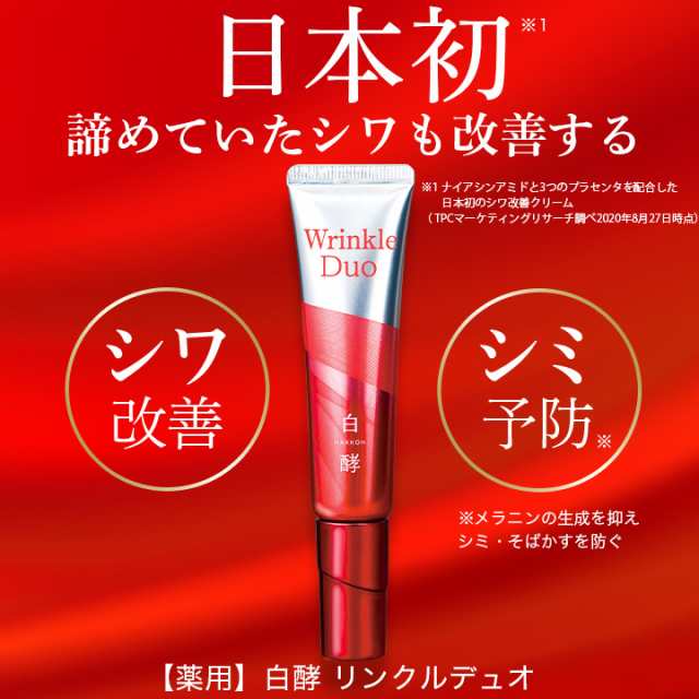 シワ改善 白酵 リンクルデュオ 20g 1本 シミ予防 クリーム リンクルクリーム リンクルケア Wrinkle Duo