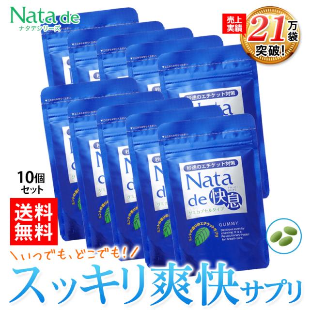19％OFF 送料無料 秒速のエチケット対策！ナタデ快息 お得な10袋セット 口臭サプリ 口臭対策 ニオイケア ミントの通販は