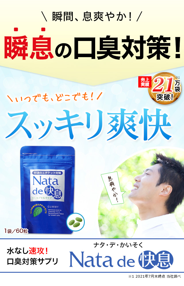 18％OFF 送料無料 瞬速のエチケット対策 ナタデ快息 お得な5袋セット 口臭サプリ 口臭対策 ニオイケア_1