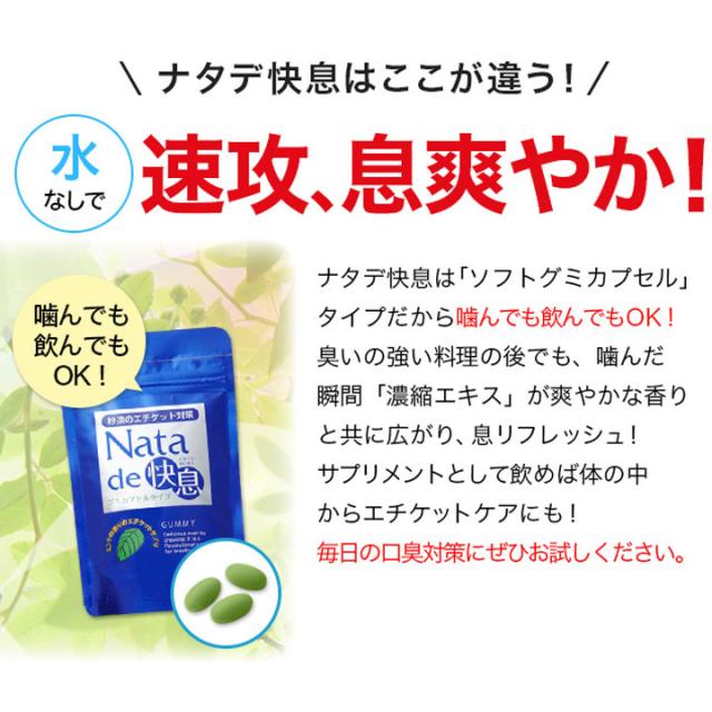 18％OFF 送料無料 瞬速のエチケット対策 ナタデ快息 お得な5袋セット 口臭サプリ 口臭対策 ニオイケア_3
