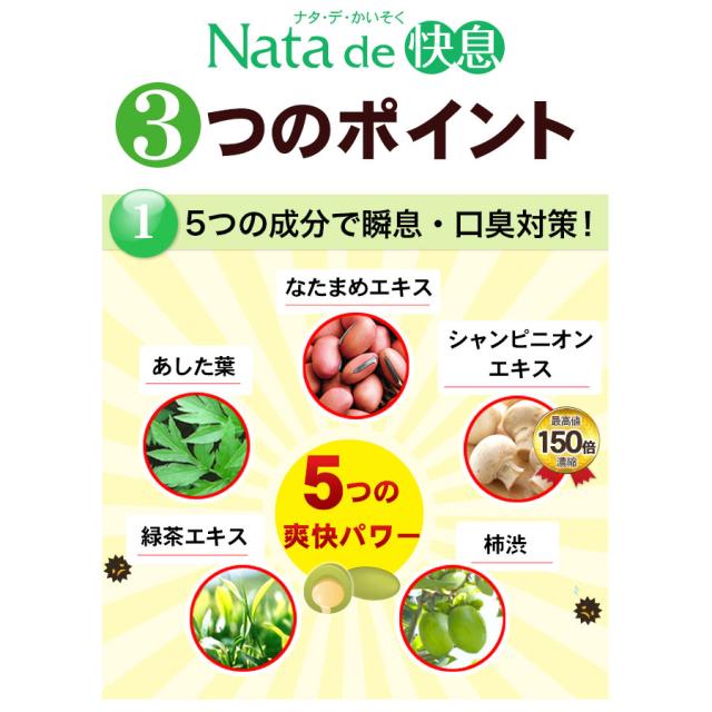 18％OFF 送料無料 瞬速のエチケット対策 ナタデ快息 お得な5袋セット 口臭サプリ 口臭対策 ニオイケア_5