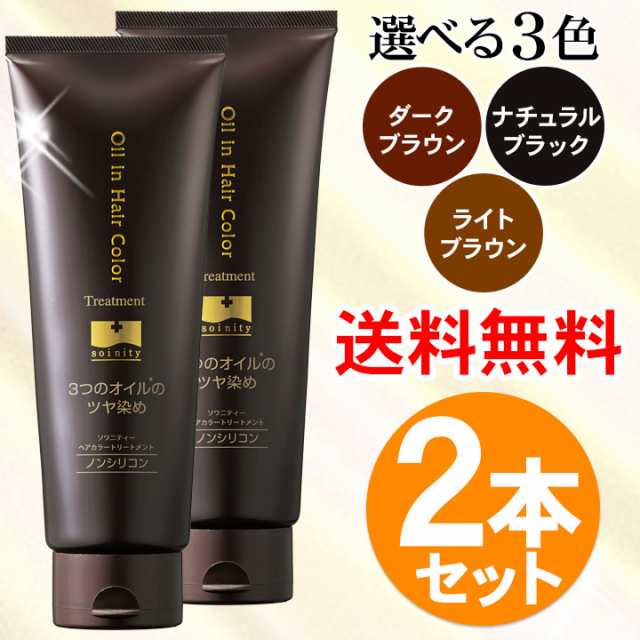 ソワニティーヘアカラートリートメント ２本セット ソワカラ ソワカラ 白髪染めトリートメント 白髪ケア ソワニティの通販はau Pay マーケット ナチュラルガーデン