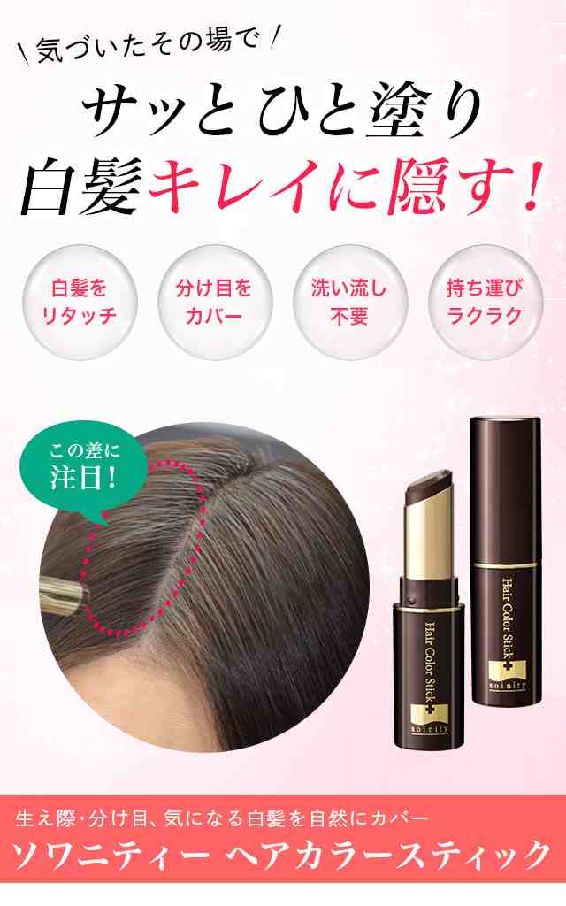 白髪隠し ソワニティー ヘアカラースティック 8g 1本 部分染め 白髪かくし 生え際 分け目 白髪染め 白髪カバー 白髪 女性用 無添加の通販はau Pay マーケット ナチュラルガーデン