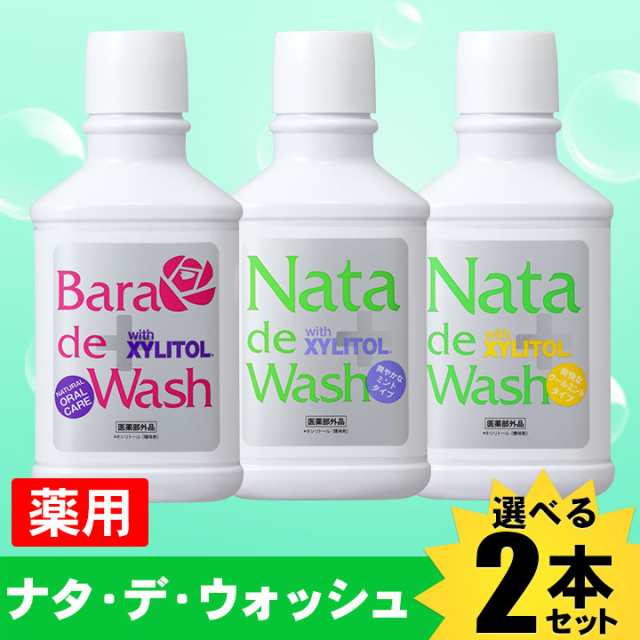 送料無料 20秒の口中ケア！薬用ナタデウォッシュ　2本　口臭対策 口臭予防 口臭ケア マウスウォッシュ｜au PAY マーケット