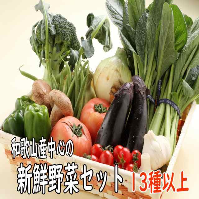 野菜詰め合わせセット 13種以上 【野菜セット】和歌山産中心 ギフト 送料無料の通販はau PAY マーケット - 紀州田舎の小さな八百屋さん