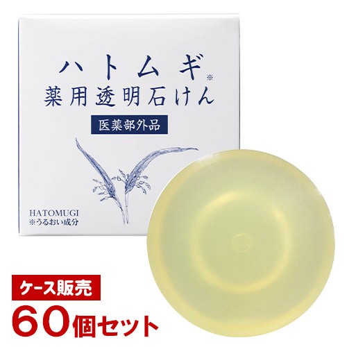 【ケース販売】ユゼ ハトムギ薬用透明石けん 90g×60個セット まとめ買い 肌荒れ ニキビ予防 YUZE【送料込】の通販は