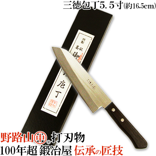 【●お取り寄せ】本鋼(ホンハガネ)使用 野路山 三徳包丁 ステン本割り込み(両刃) 5.5寸(約16.5cm) 中村刃物