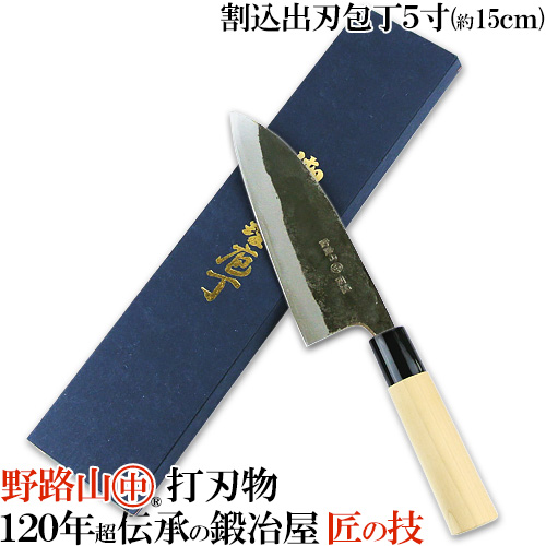 【●お取り寄せ】本鋼(ホンハガネ)使用 野路山 割込出刃包丁(両刃) 5寸(約15cm) 中村刃物