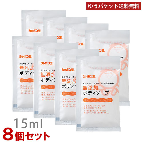 シャボン玉石けん 無添加ボディソープ 分包 15ml×8個セット ボディ用石鹸 せっけん トライアル お試し 旅行 出張【メール便送料込】