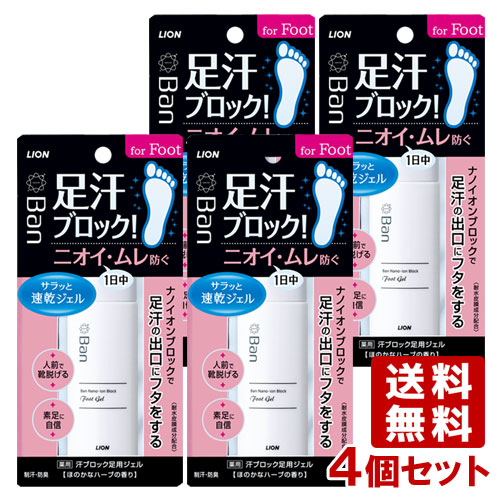 ライオン バン(Ban) 汗ブロック足用ジェル 40ml×4個セット 足汗対策ジェル 制汗 医薬部外品 LION【送料込】