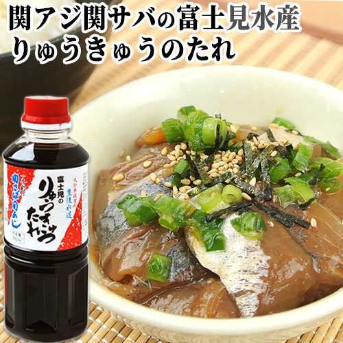 関アジ関サバの富士見水産 漬け丼の醤油ダレ360ml入 りゅうきゅうのたれの通販はau Pay マーケット コスメボックス