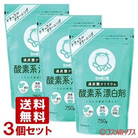 シャボン玉 酸素系 漂白剤 750g 3個セット ナチュラルクリーニング 送料無料 の通販はau Pay マーケット コスメボックス