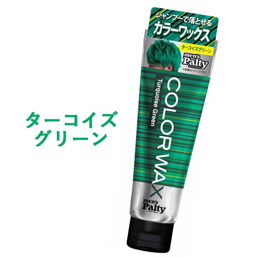 ターコイズグリーン カラーワックス ヘアカラー 整髪料 70g メンズパルティ Mens Palty ダリヤ Dariya の通販はau Pay マーケット コスメボックス