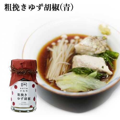 【●お取り寄せ】無添加 粗挽きゆず胡椒(青) 60g ゆずこしょう 柚子胡椒 国東半島かね松 安永醸造