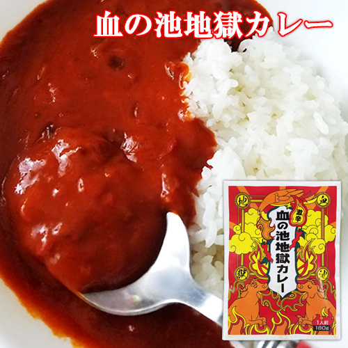 【●お取り寄せ】地獄の如く激辛 血の池地獄カレー 180g レトルトカレー ヘルカンパニー