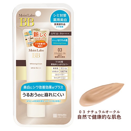 モイストラボ(Moist Labo) 薬用美白BBクリーム 03ナチュラルオークル