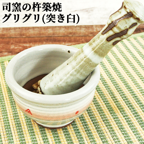 【●お取り寄せ】杵築焼 司窯のグリグリ(突き臼) 鉢(約10.5cm)&棒(13.5cm) 溝のないすり鉢 すりこぎ 焼き物 杵築ふるさと産業館 【送料込】