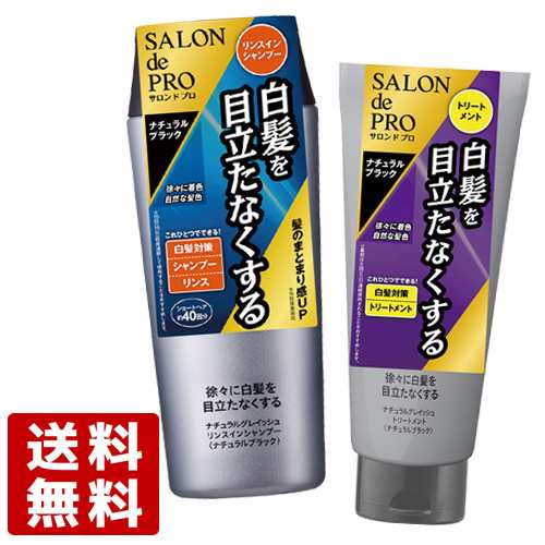 サロンドプロ ナチュラルグレイッシュリンスインシャンプー トリートメント 250ml 180g ナチュラルブラック ダリヤ Dariya 送料無料の通販はau Pay マーケット コスメボックス