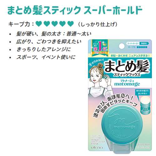 マトメージュ まとめ髪スティック 選べる3個セット 13g 3個 レギュラー Or スーパーホールド スティック型ワックス Matomage ウテナ Uの通販はau Pay マーケット コスメボックス