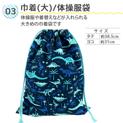 入園 入学 バッグ5点セット 恐竜柄 オリジナルデザイン 日本製 レッスンバッグ シューズケース 体操着入れ お弁当袋 コップ袋 青色 水色 保育園 幼稚園 小学校 お祝い プレゼント 太田旗店_3