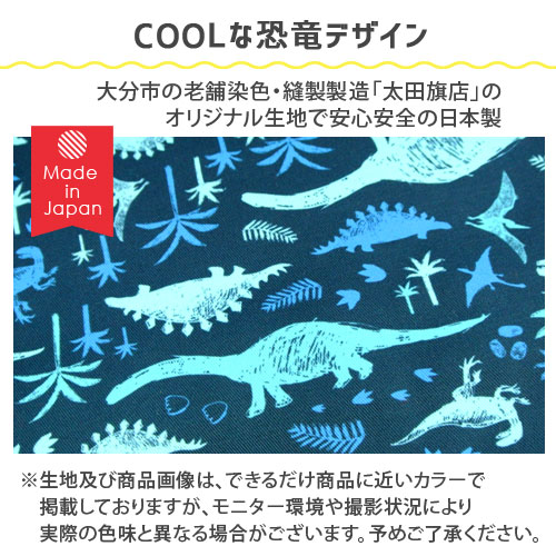 入園 入学 バッグ5点セット 恐竜柄 オリジナルデザイン 日本製 レッスンバッグ シューズケース 体操着入れ お弁当袋 コップ袋 青色 水色 保育園 幼稚園 小学校 お祝い プレゼント 太田旗店_6
