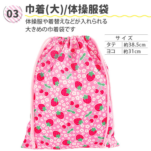 入園 入学 バッグ5点セット いちご＆さくらんぼ柄 オリジナルデザイン 日本製 レッスンバッグ シューズケース 体操着入れ お弁当袋 コップ袋 ピンク 赤色 保育園 幼稚園 小学校 お祝い プレゼント 太田旗店_3