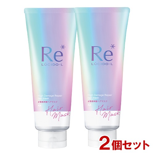 ルシードエル(LUCID-L) 質感再整ヘアマスク 200g×2個セット 洗い流す