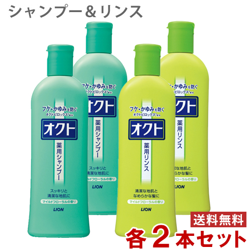 オクト 薬用シャンプー＆リンス 320ml×各2本 フケ・かゆみを防ぐ 医薬