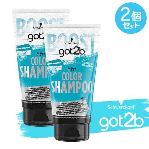 got2b (ゴットゥービー) カラーシャンプー ブルー 150ml×2個セット