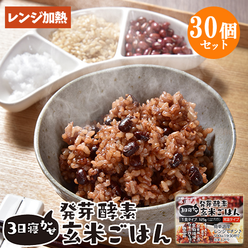 【●お取り寄せ】お取り寄せ  3日寝かせ発芽酵素玄米ごはん 1食125g×30個 レトルト 常温タイプ 無添加 ほっとコミュニケーション 春日屋 【送料込】の通販は 10,880円