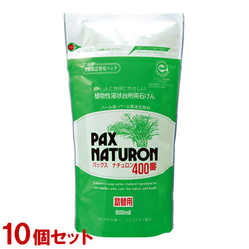 ケース販売　パックスナチュロン400番 詰替用 900ml×１０個セット【送料込】