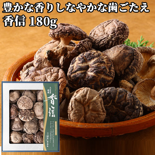 【●お取り寄せ】竹田市産 最高級の香信 特選 香信 箱入 180g こうしん 椎茸 しいたけ シイタケ 姫野一郎商店【送料込】