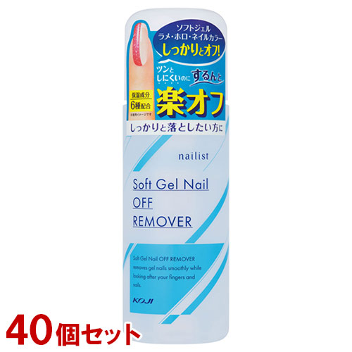 ネイリスト ソフトジェルネイルオフリムーバー 220ml×40個セット 保湿成分6種配合 アセトン高配合 Nailist コージー本舗(KOJI) 送料込(北海道除く)