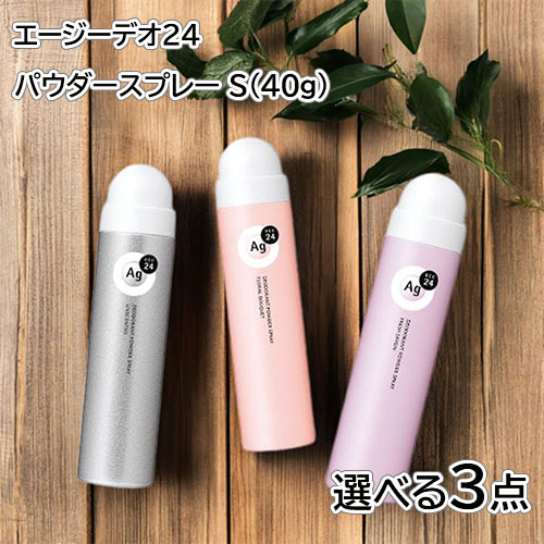 エージーデオ24 デオドラントスプレー S(40g) 無香性/香り付き 選べる3