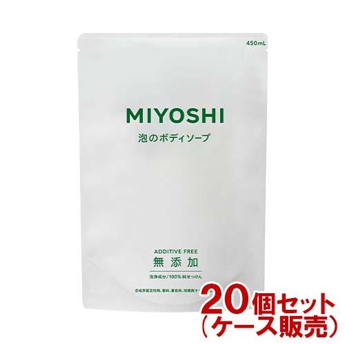 ミヨシ 無添加 泡のボディソープ 詰替用 450ml MiYOSHi×20個セット【送料込(北海道除く)】