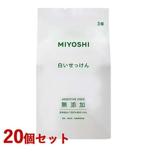 ミヨシ 無添加 白いせっけん 108g(3個入り)×20個セット MIYOSHI【送料込(北海道除く)】